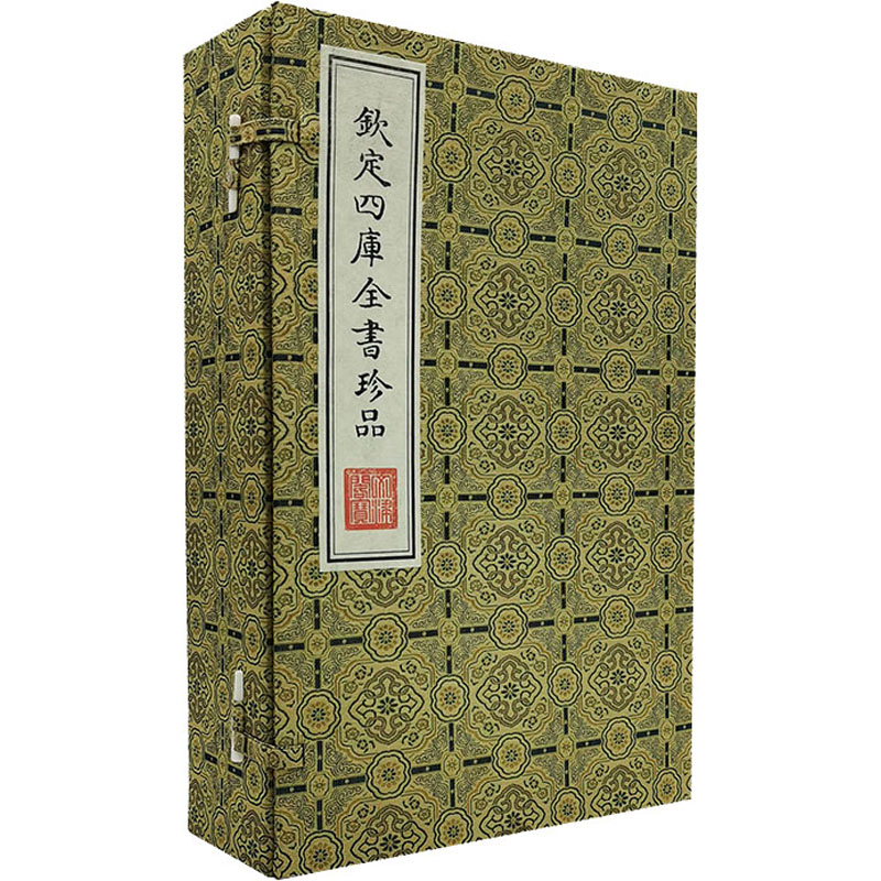 《四库全书珍品(全4册) 》