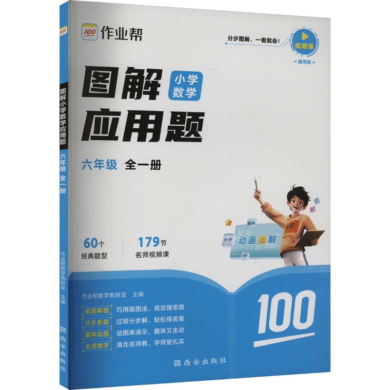 《图解小学数学应用题 六年级 全一册 通用版 》