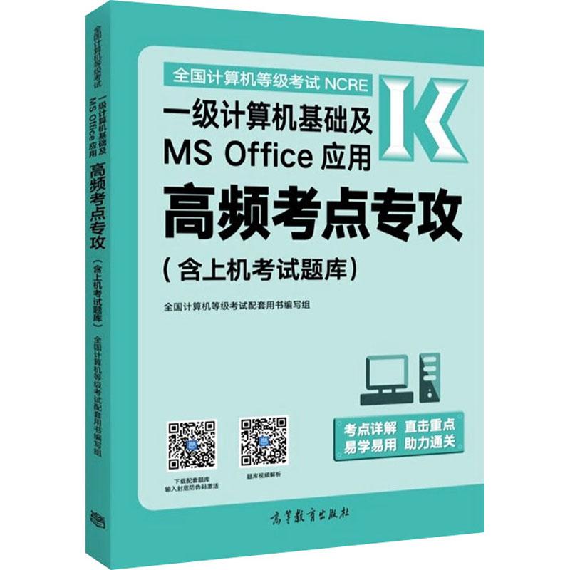 《全国计算机等级考试一级计算机基础及MS Office应用高频考点专攻 》