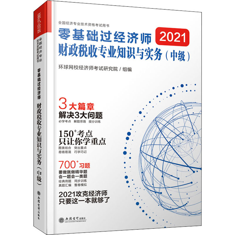 《零基础过经济师 财政税收专业知识与实务(中级) 2021 》