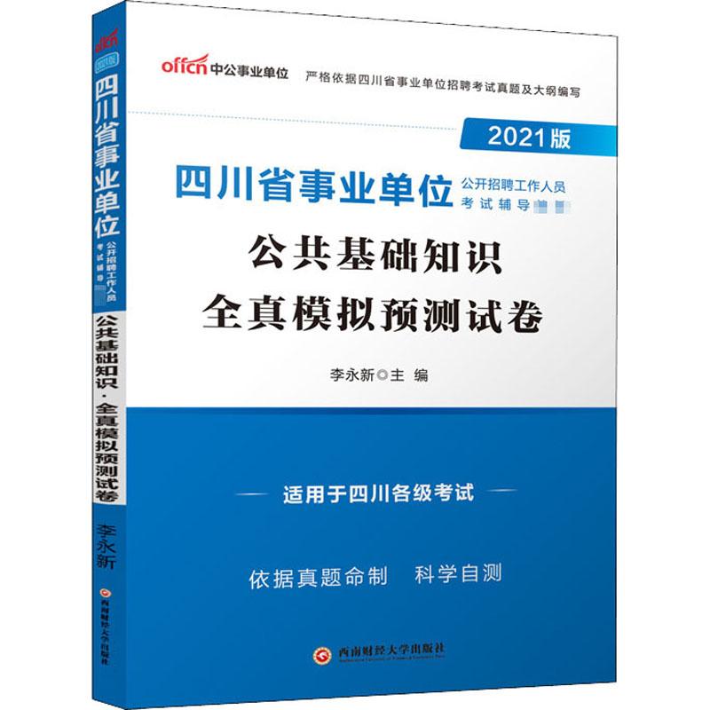 《公共基础知识 全真模拟预测试卷 2021版 》