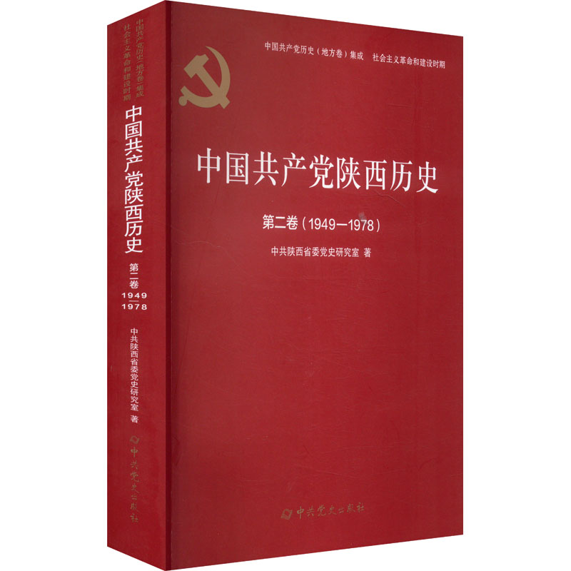 《中国共产党陕西历史 第二卷(1949-1978) 》