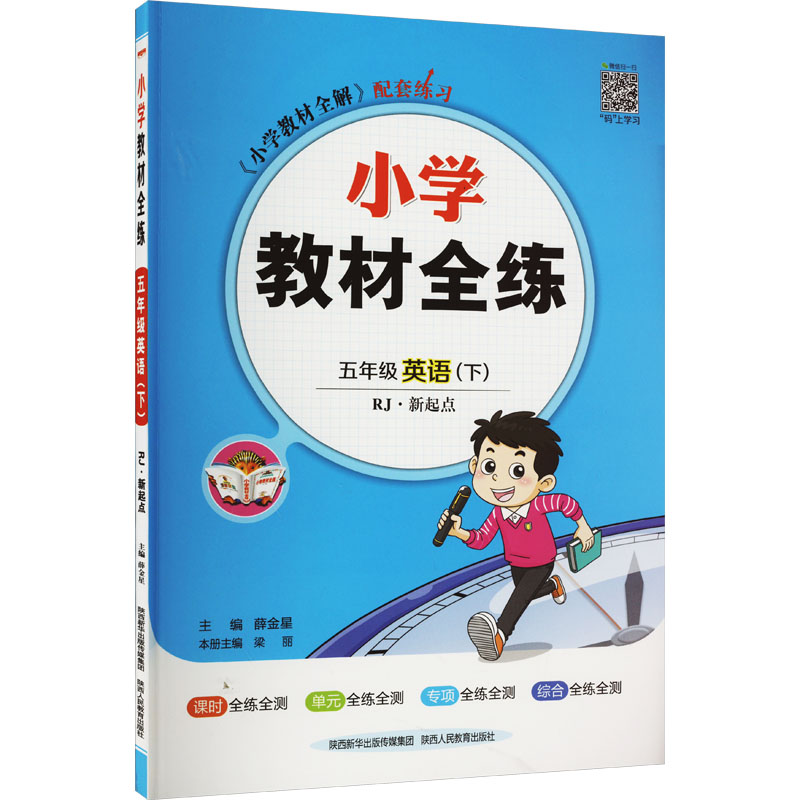 《小学教材全练 5年级 英语(下) RJ·新起点 》