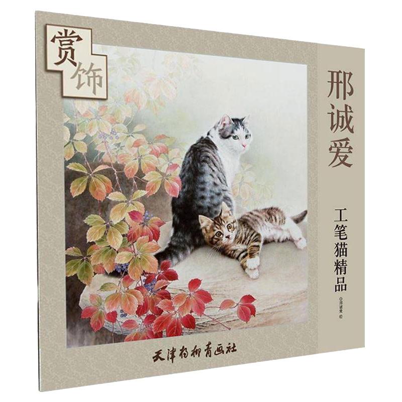 《邢诚爱工笔猫精品赏饰 》