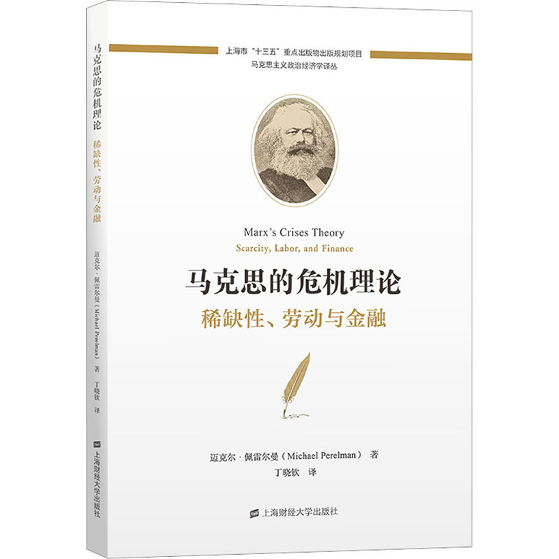 《马克思的危机理论 稀缺性、劳动与金融 》