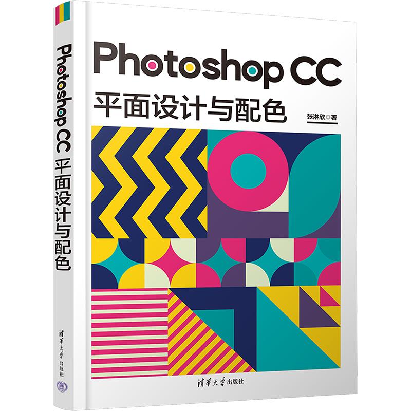 《Photoshop CC平面设计与配色 》