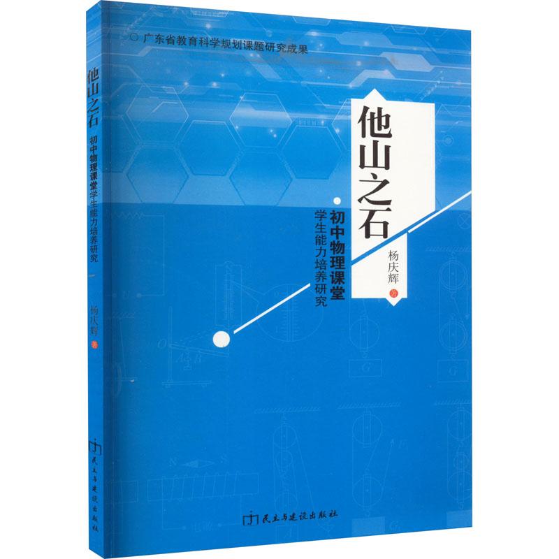 《他山之石 初中物理课堂学生能力培养研究 》