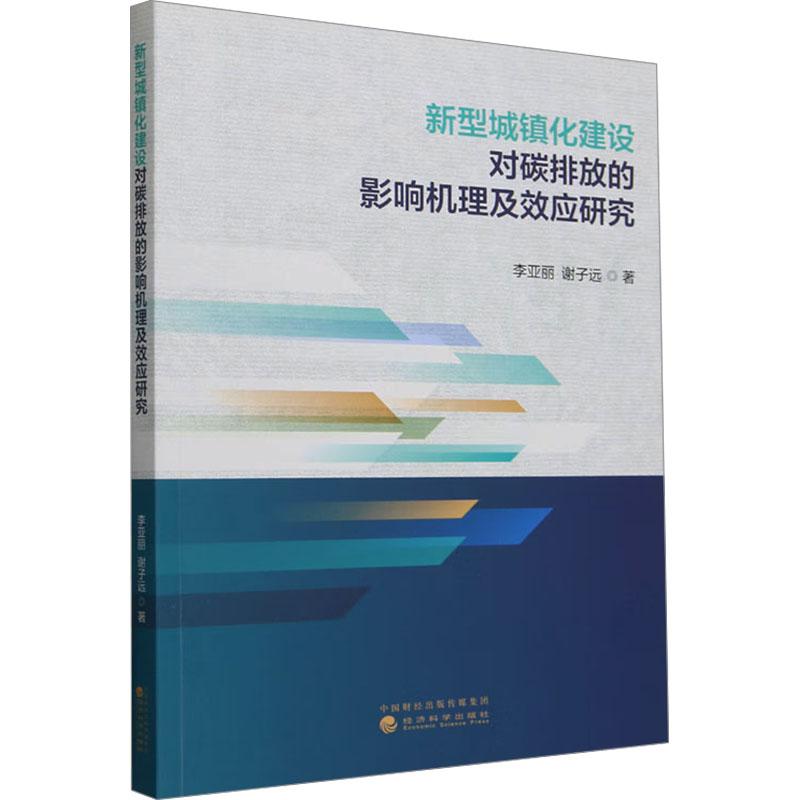 《新型城镇化建设对碳排放的影响机理及效应研究 》