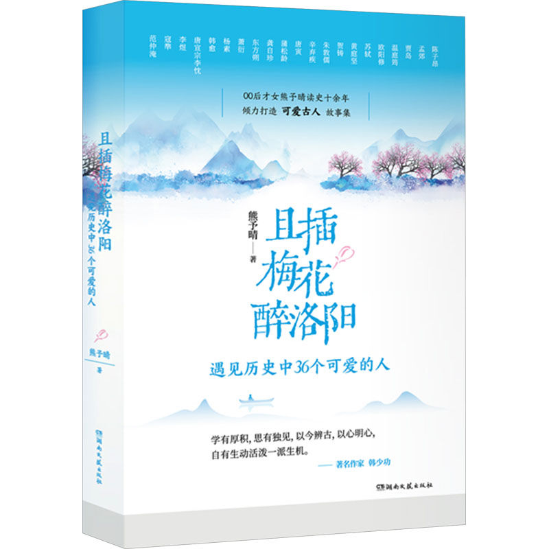 《且插梅花醉洛阳 遇见历史中36个可爱的人 》