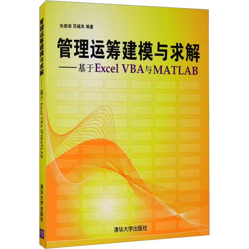 《管理运筹建模与求解——基于Excel VBA与MATLAB 》