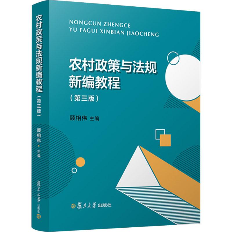 《农村政策与法规新编教程(第3版) 》