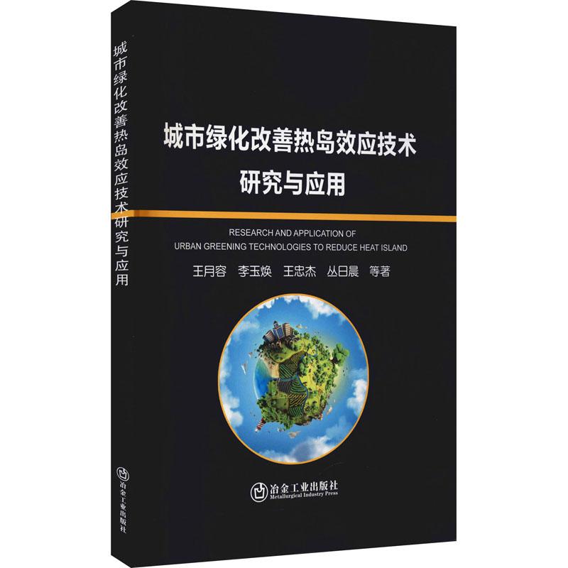 《城市绿化改善热岛效应技术研究与应用 》