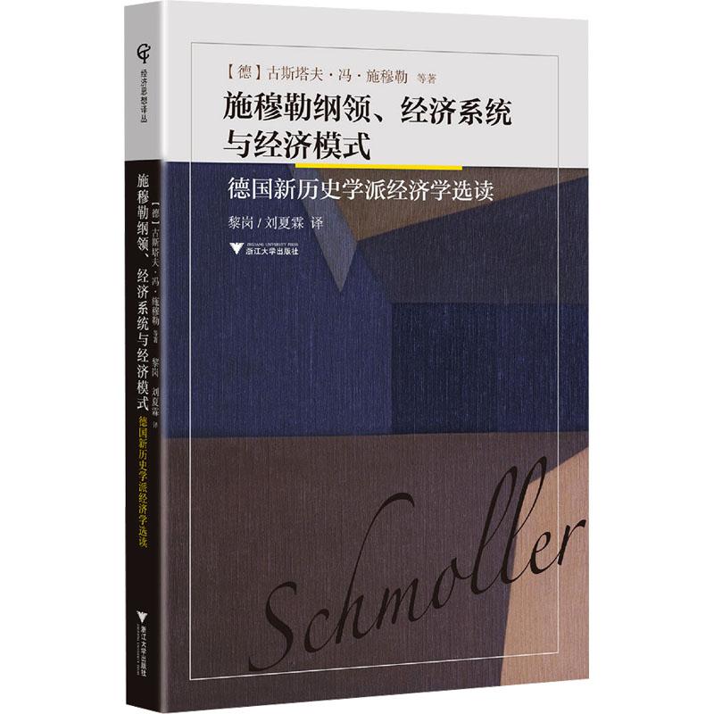 《施穆勒纲领、经济系统与经济模式 德国新历史学派经济学选读 》