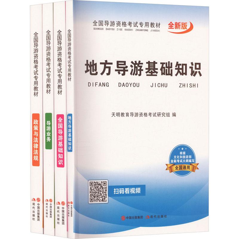 《全国导游资格考试专用教材 全新版(全4册) 》