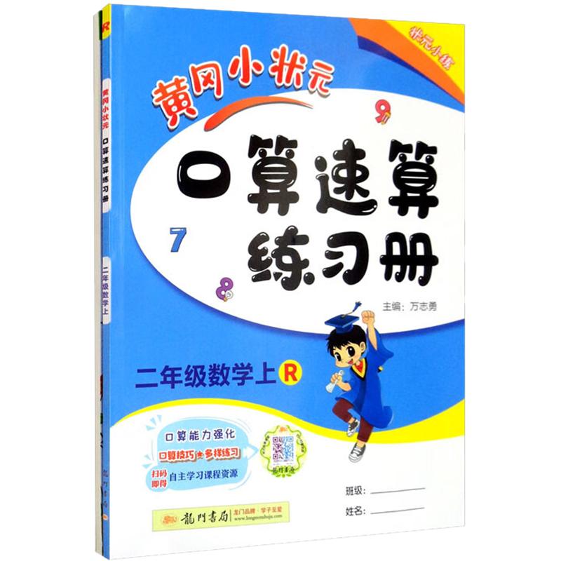 《黄冈小状元口算速算练习册+小学生生字生词钢笔字帖课课练 2年级数学 上 R 》