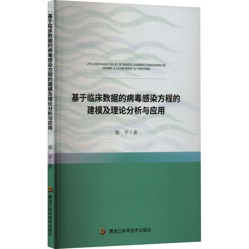 《基于临床数据的病毒感染方程的建模及理论分析与应用 》