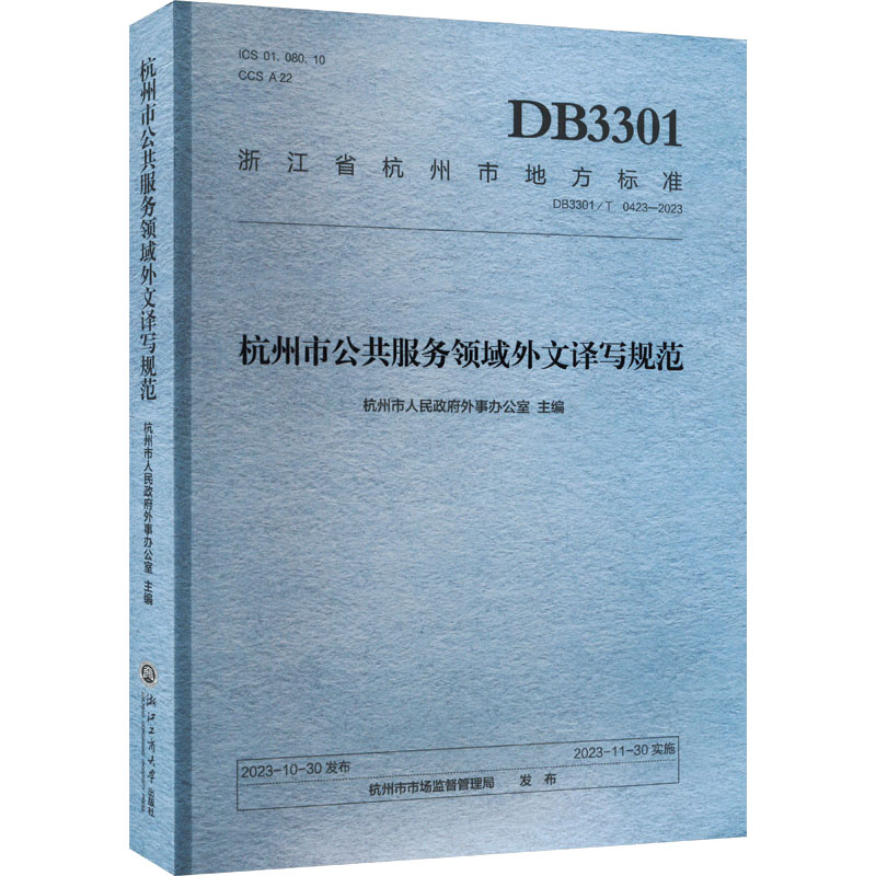 《杭州市公共服务领域外文译写规范 DB3301/T 0423-2023 》