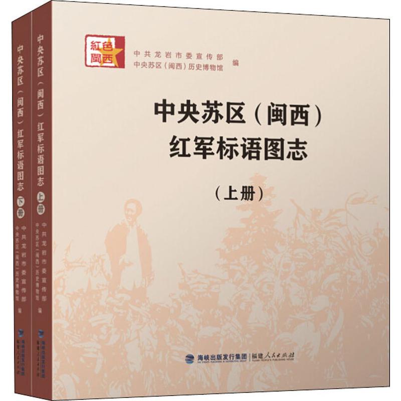 《中央苏区(闽西)红军标语图志(2册) 》