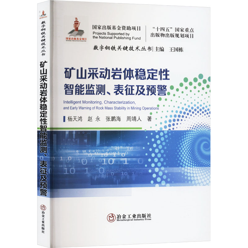 《矿山采动岩体稳定性智能监测、表征及预警 》
