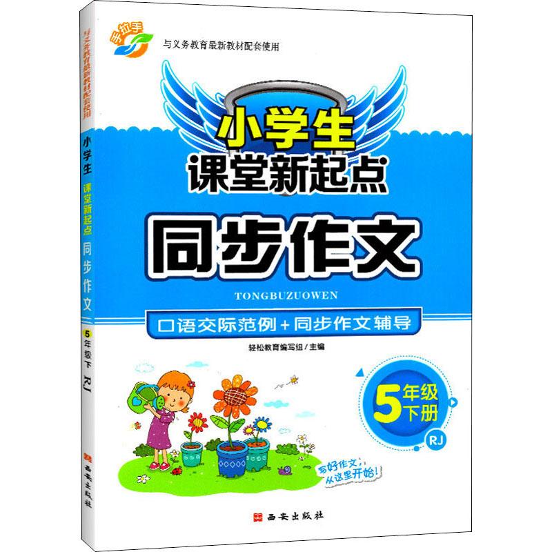 《小学生课堂新起点 口语交际范例+同步作文辅导 5年级 下册 RJ 》