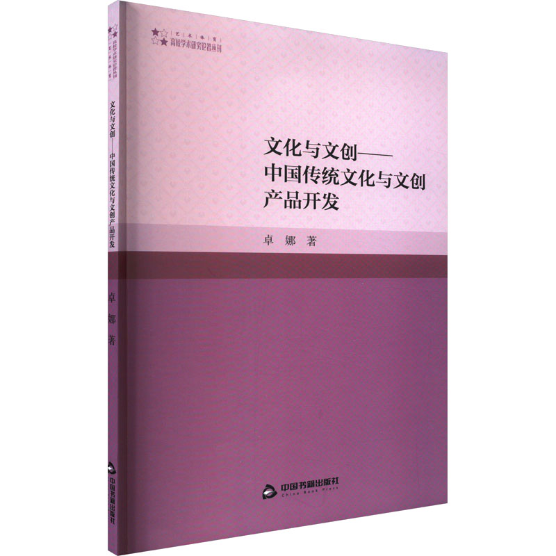 《文化与文创——中国传统文化与文创产品开发 》