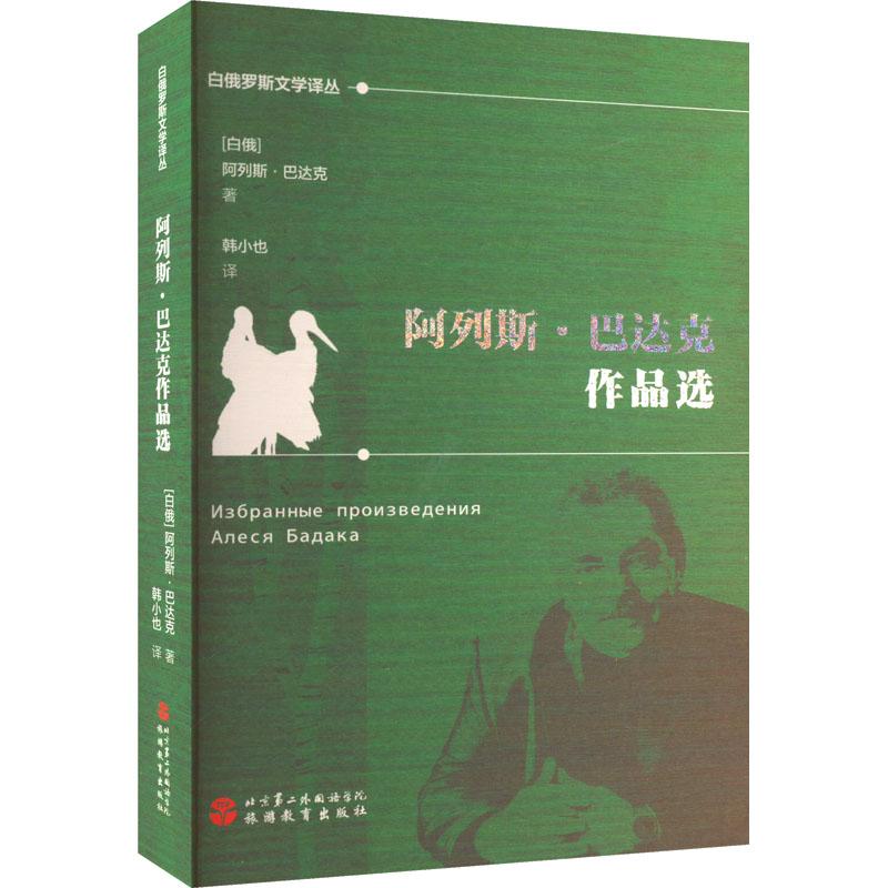 《阿列斯·巴达克作品选 》