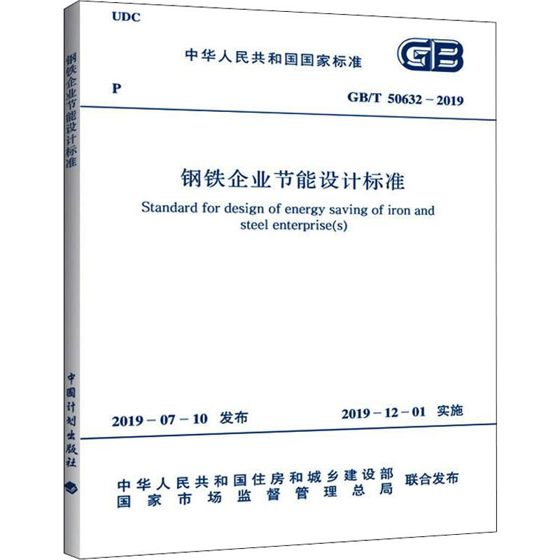 《钢铁企业节能设计标准 GB/T 50632-2019 》