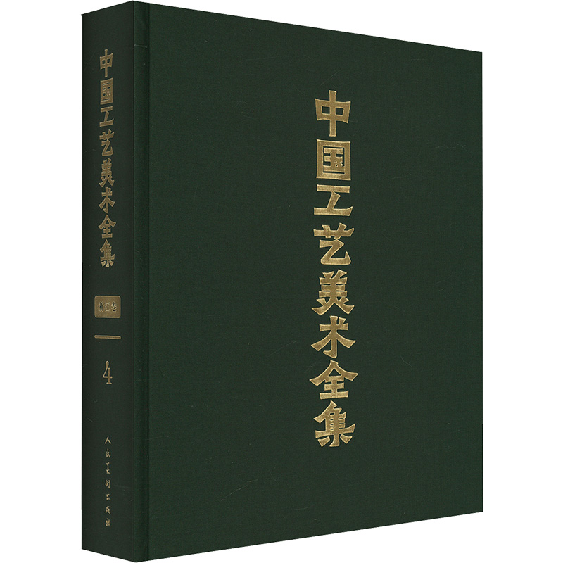 《中国工艺美术全集 浙江卷 4 染织 刺绣 抽纱 编织 扎制篇 》