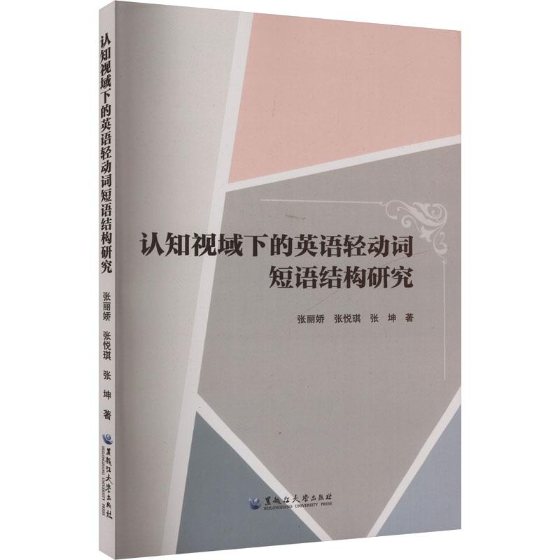 《认知视域下的英语轻动词短语结构研究 》