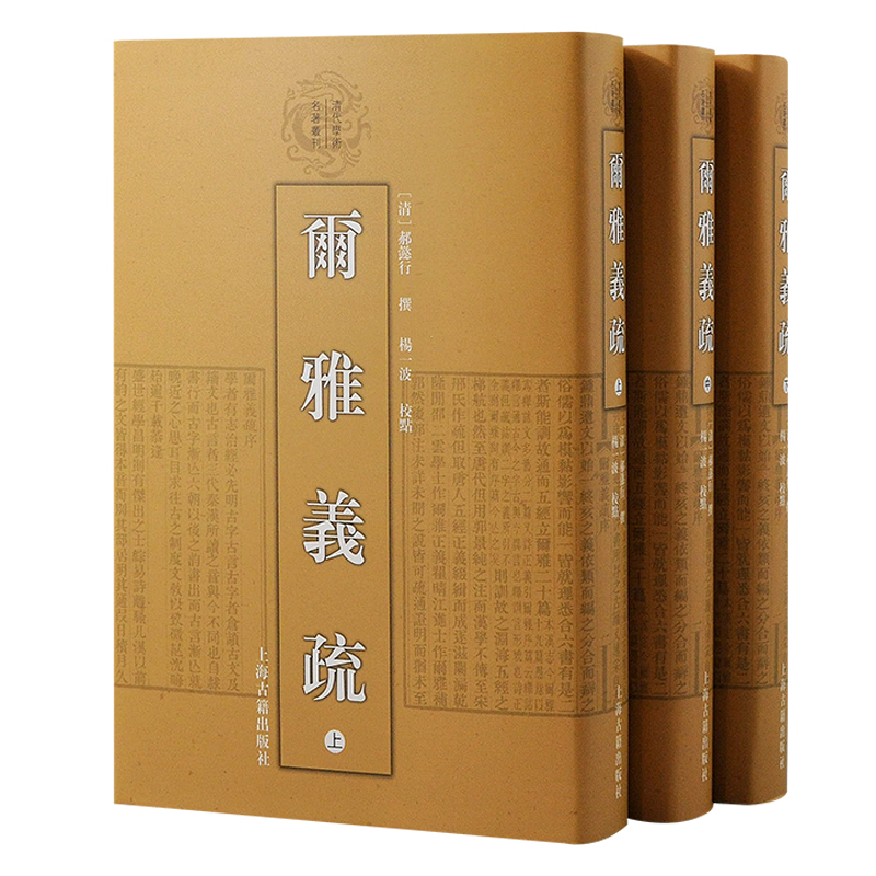 《尔雅义疏(全3册) 》