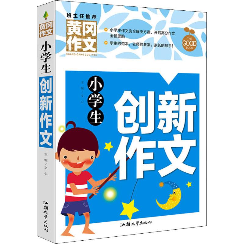 《小学生创新作文 》