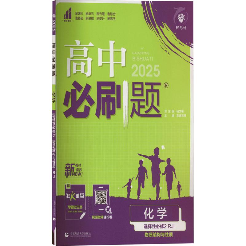 《高中必刷题 化学 选择性必修2 物质结构与性质 RJ 2025 》