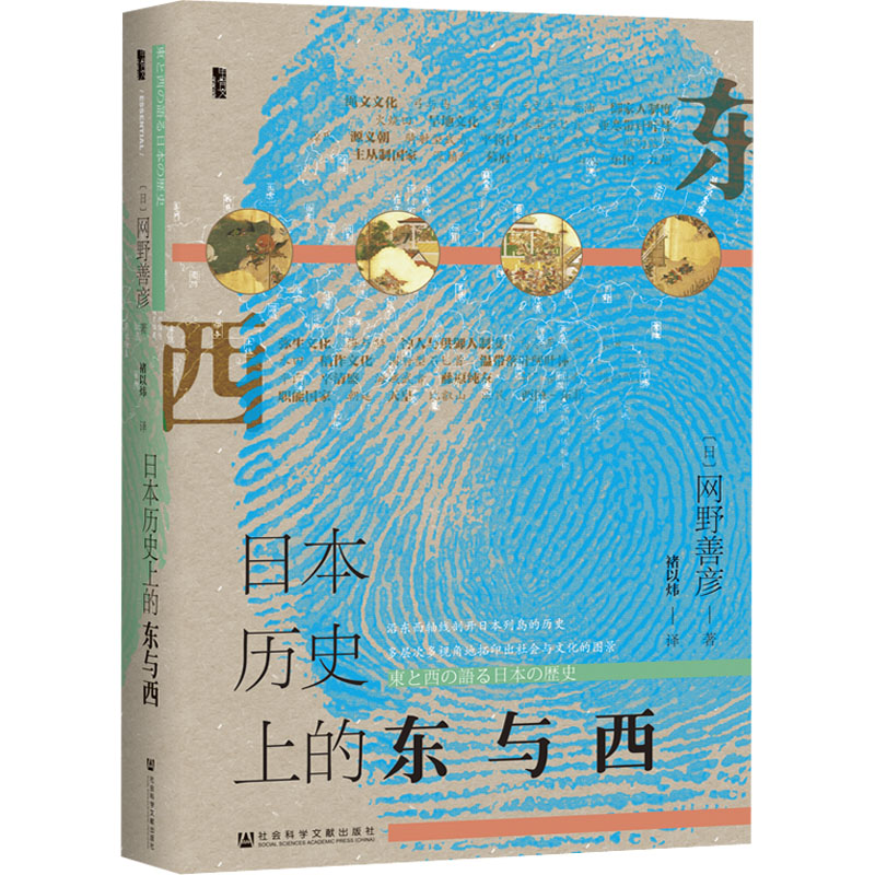 《日本历史上的东与西 》