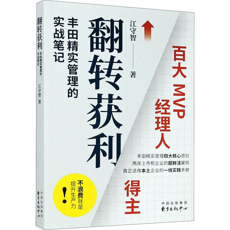 《翻转获利 丰田精实管理的实战笔记 》