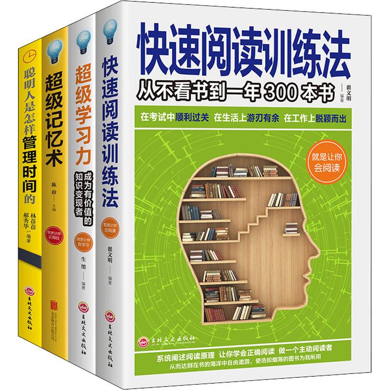 《超级学习力(全4册) 》