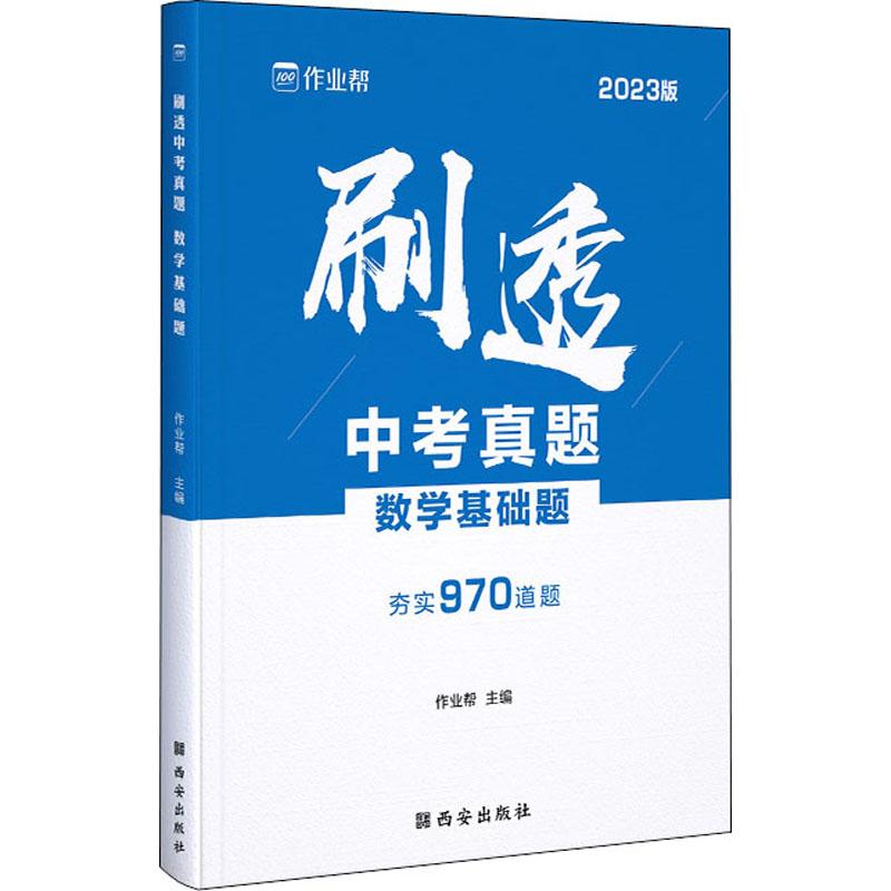 《刷透中考真题 数学基础题 2023版 》