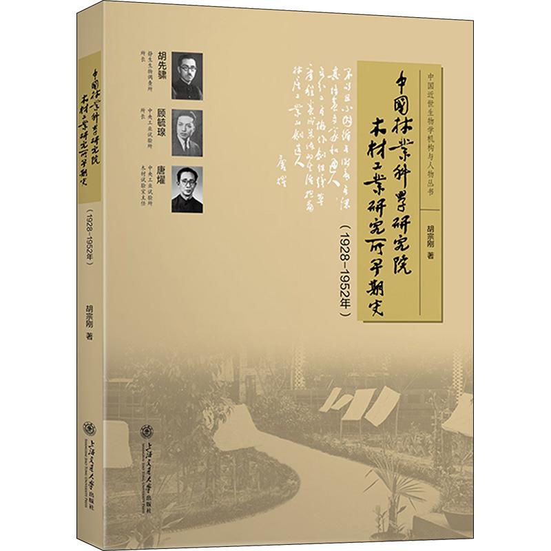 《中国林业科学研究院木材工业研究所早期史(1928-1952年) 》