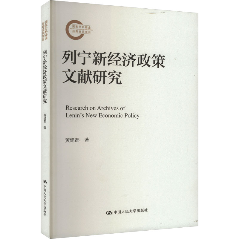 《列宁新经济政策文献研究 》