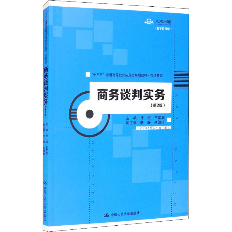 《商务谈判实务(第2版) 数字教材版 》