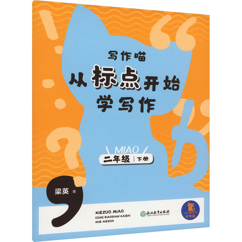 《写作喵 从标点开始学写作 2年级 下册 》