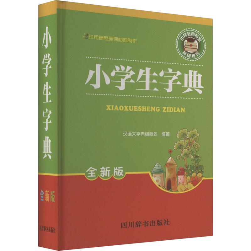 《小学生字典 全新版 》