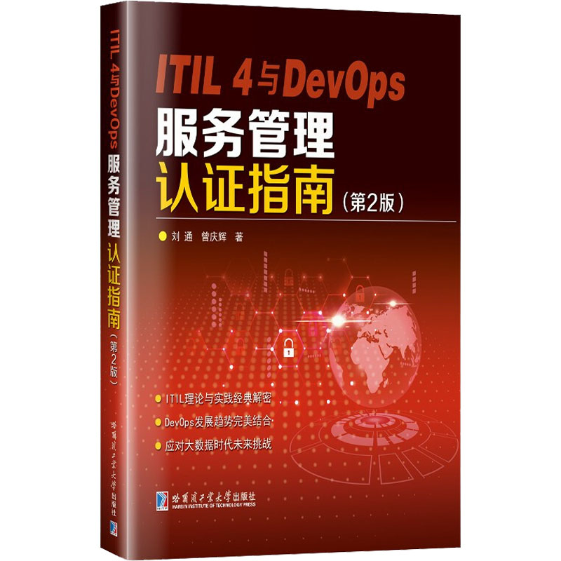 《ITIL 4与DevOps服务管理认证指南(第2版) 》