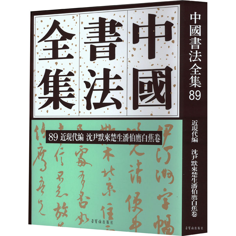 《中国书法全集 89 近现代编 沈尹默来楚生潘伯鹰白蕉卷 》