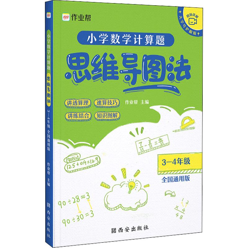 《小学数学计算题思维导图法 3-4年级 全国通用版 》