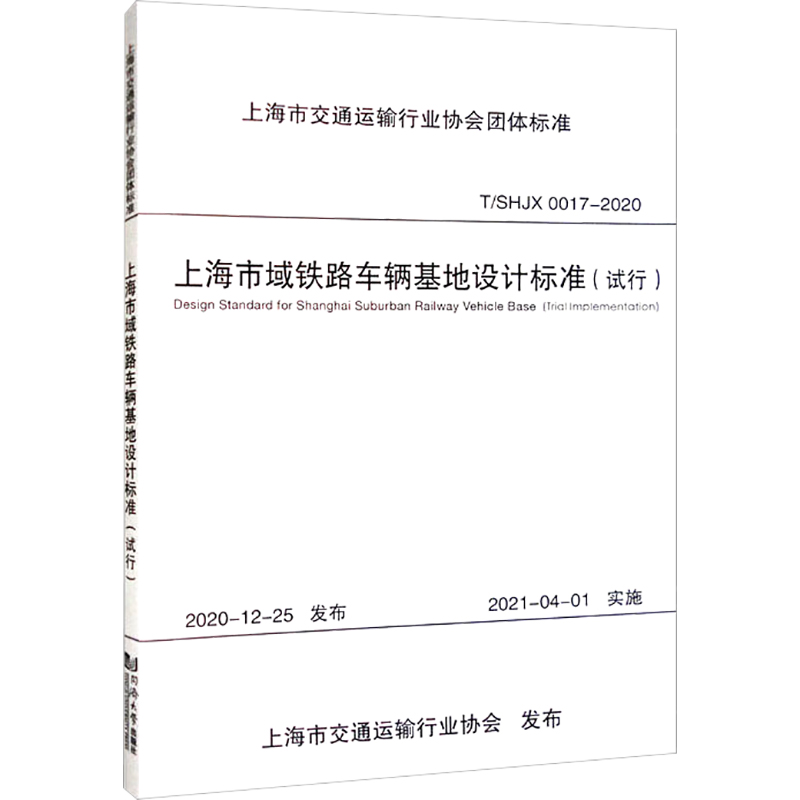 《上海市域铁路车辆基地设计标准(试行) 》