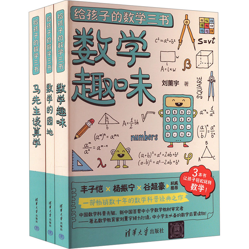 《给孩子的数学三书(全3册) 》