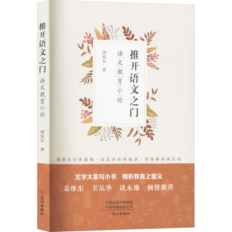 《推开语文之门 语文教育小论 》