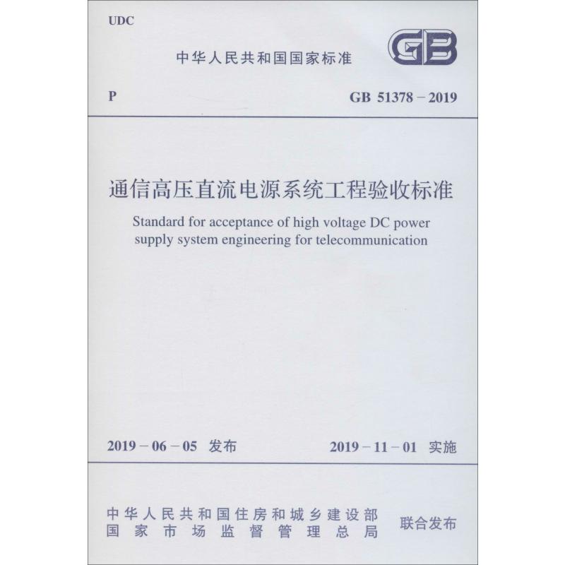 《通信高压直流电源系统工程验收标准 GB 51378-2019 》