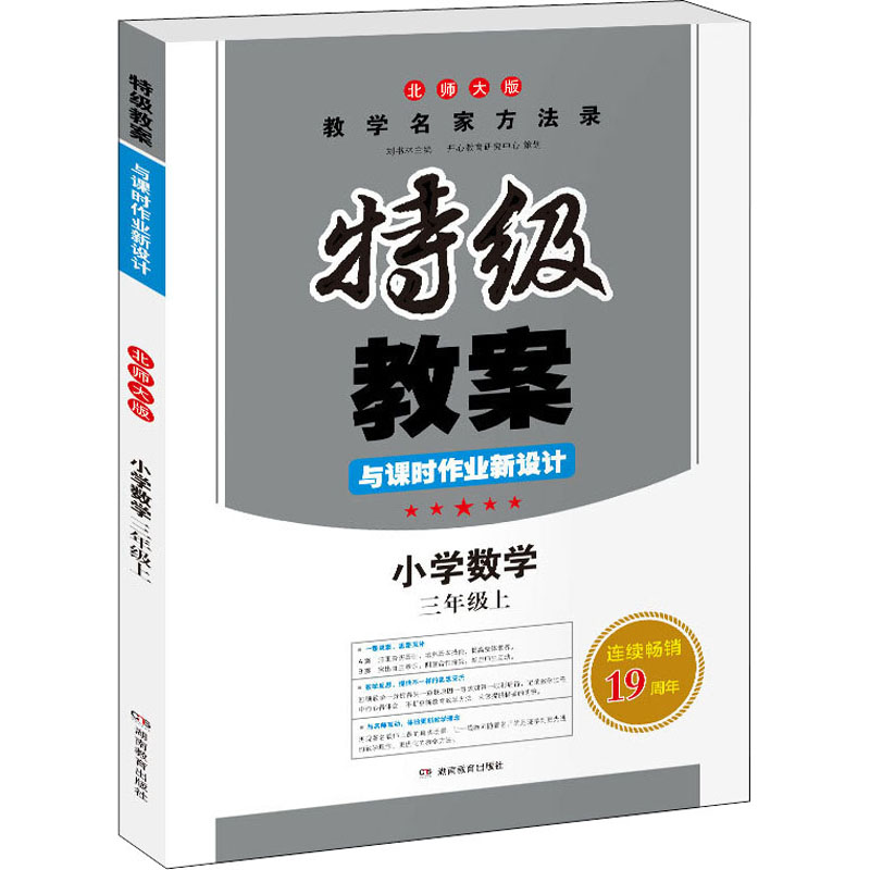 《特级教案与课时作业新设计 小学数学 3年级上 北师大版 》