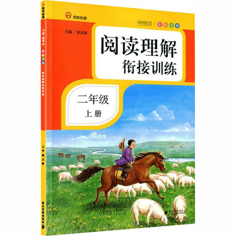 《阅读理解衔接训练 2年级 上册 彩绘注音 》